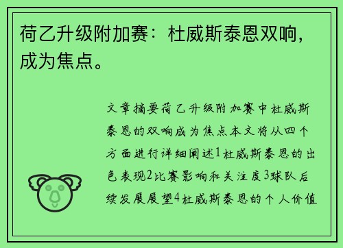 荷乙升级附加赛:杜威斯泰恩双响,成为焦点。 荷乙升级附加赛:杜威斯泰恩双响,成为焦点。