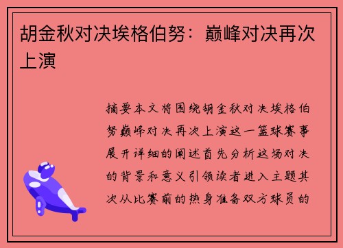 胡金秋对决埃格伯努：巅峰对决再次上演