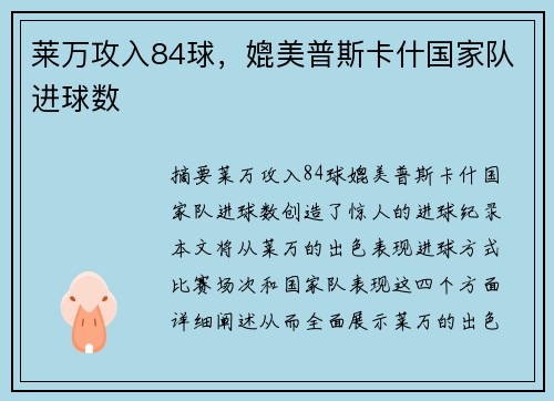 莱万攻入84球，媲美普斯卡什国家队进球数