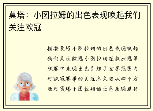 莫塔：小图拉姆的出色表现唤起我们关注欧冠