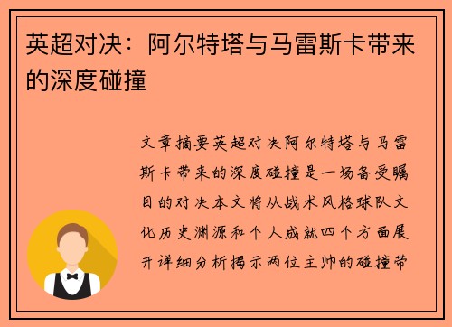 英超对决：阿尔特塔与马雷斯卡带来的深度碰撞