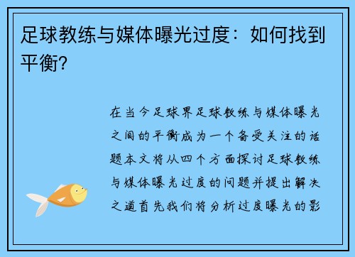 足球教练与媒体曝光过度：如何找到平衡？